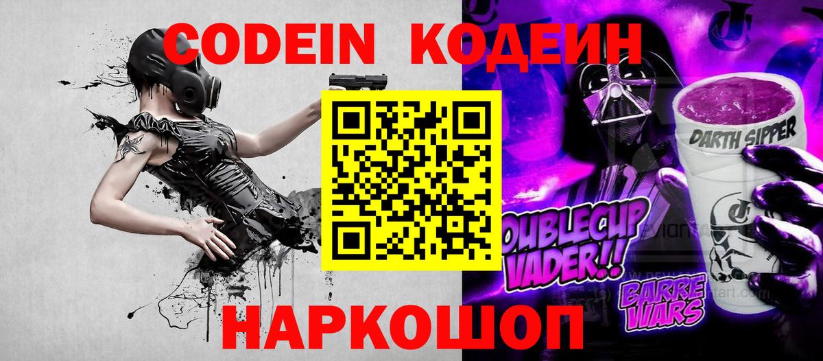 Кодеин Purple Drank  Апатиты 